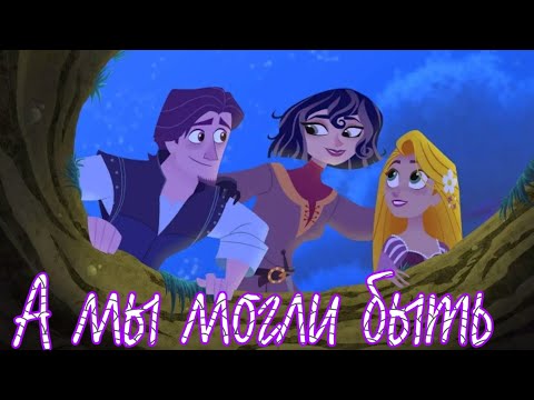 Видео: [РНИ] Рапунцель, Кассандра и Юджин - «А мы могли быть»
