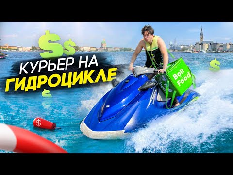 Видео: ОТ НУЛЯ ДО БМВ Е60 - КУРЬЕР НА ГИДРОЦИКЛЕ