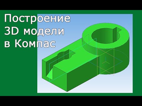Видео: Построение 3D модели в Компас. Вариант 1, 13, 22