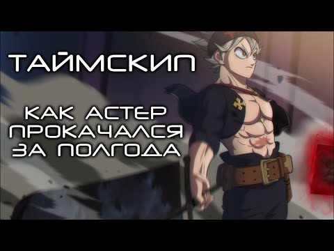 Видео: ЧЕРНЫЙ КЛЕВЕР. ТАЙМСКИП, АП АСТЕРА И МАСТЕР ЮНО