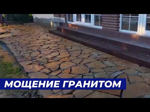 Видео: Устройство дорожек и площадок из натурального камня.