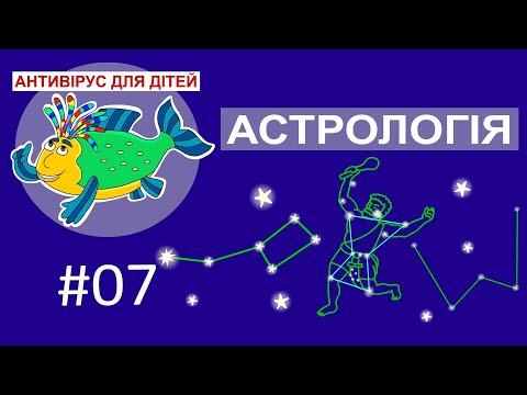 Видео: Дитяча програма 🐟 Антивірус для дітей – Астрологія, гороскоп