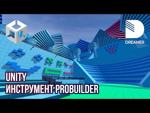 Видео: Unity: Инструмент ProBuilder