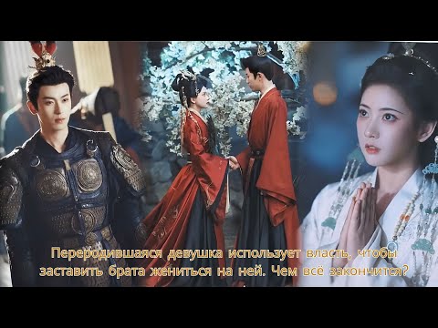 Видео: Переродившаяся девушка использует власть, чтобы заставить брата жениться на ней. Чем всё закончится?