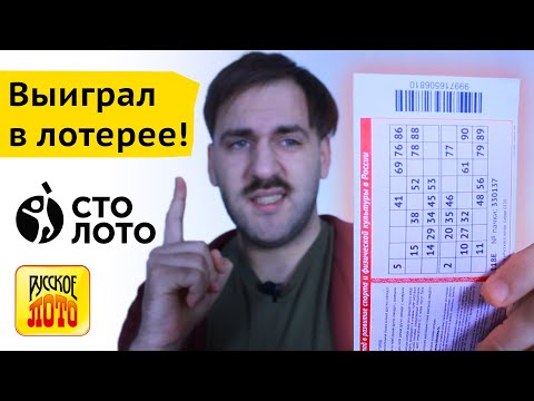 Видео: Как выиграть в лотерею Столото - Разоблачение Русское лото