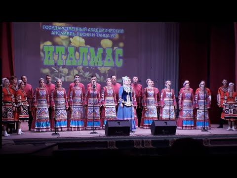 Видео: Ансамбль Италмас Замечательный концерт 2020  А Мамонтова