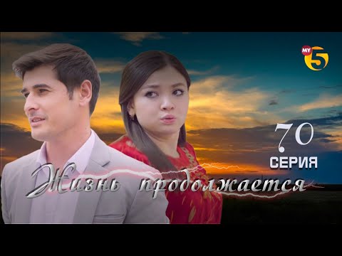 Видео: "Жизнь продолжается" теленовелла 70 серия (2 сезон)
