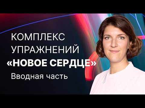 Видео: Дыхательная гимнастика. Комплекс «Новое сердце»