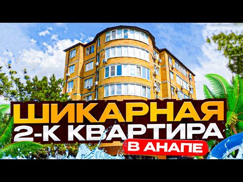 Видео: 2-комнатная квартира с шикарными видами В АНАПЕ!