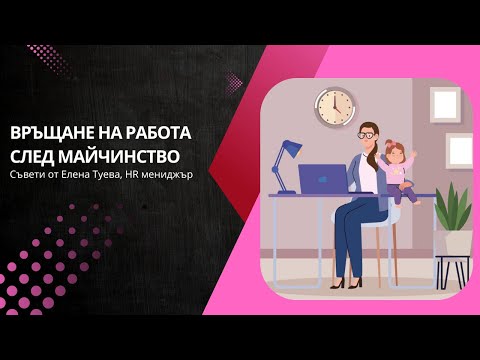 Видео: Връщане на работа след майчинство - съвети от HR експерт