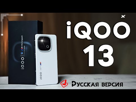 Видео: Мощь и Стиль | iQOO 13  самый оптимизированный смартфон на Snapdragon 8 Elite,  полный обзор
