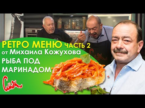 Видео: Рыба под маринадом. Новое исполнение классики в исполнении Михаила Кожухова. ЧАСТЬ 2