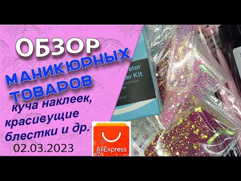 Видео: Обзор  покупок с АлиЭкспресс. Куча  наклеек, красивущих блесток и много другого 💅🧐🌷🌹🌼/ 02.03.2023