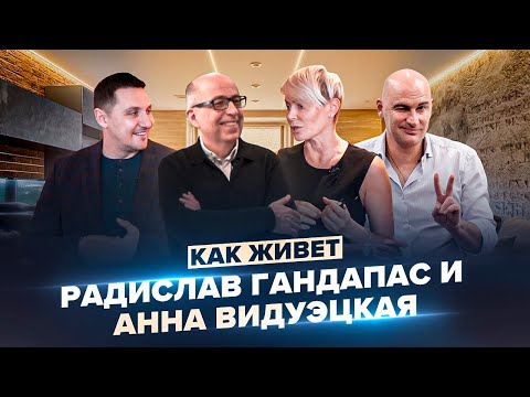 Видео: В гостях дома у Радислава Гандапаса и Анны Видуецкой.