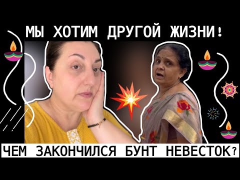 Видео: БУНТ НЕВЕСТОК ПРОТИВ СВЕКРОВИ! В ИНДИИ ДЕНЬ СМЕРТИ ОТМЕЧАЮТ А ДАТЫ НЕ ЗНАЮТ!