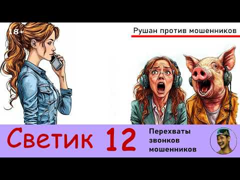 Видео: Автор СВЕТИК! №12. Перехваты звонков мошенников