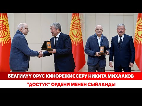 Видео: Белгилүү орус кинорежиссеру Никита Михалков "Достук" ордени менен сыйланды