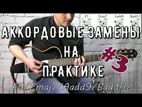 Видео: АККОРДОВЫЕ ЗАМЕНЫ НА ПРАКТИКЕ #3