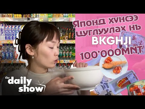 Видео: Японд 100'000₮ -т хүнсээ цуглуулах нь... 🍆🍒🥕🌶 | DAILY VLOG @Bk ghji