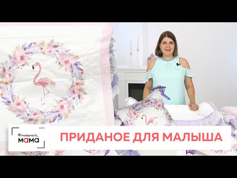 Видео: Обзор нежно-розового комплекта для новорожденной. Кокон, подушки-бортики, одеяло на выписку, пелёнка