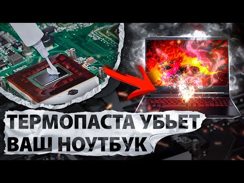 Видео: Клиент убил ноутбук термопастой?! Как же так и что делать дальше? Ремонт Acer Nitro 5 AN515-55