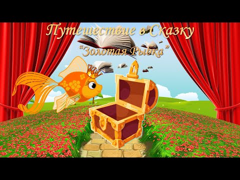 Видео: Золотая рыбка (русская народная сказка)