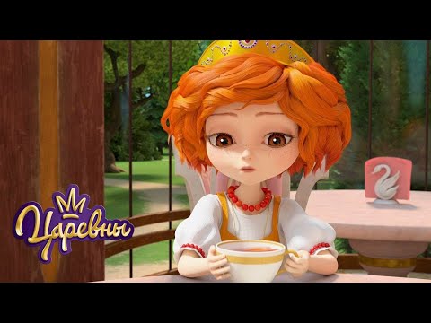 Видео: Царевны 👑 Чай ☕☕☕ Сборник мультиков для детей