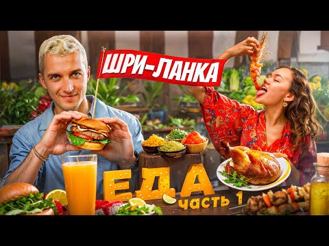 Видео: ГАЙД ПО ВКУСНЫМ ЗАВЕДЕНИЯМ | Шри-Ланка 2023