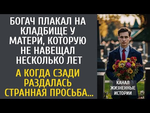Видео: Богач плакал на кладбище у матери, которую не навещал несколько лет... А услышав странную просьбу...