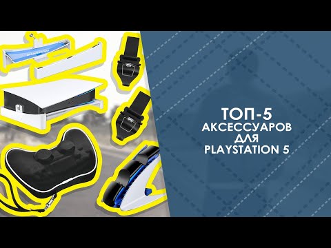 Видео: ТОП-5 аксессуаров для playstation 5 с AliExpress. Лучшие вещи и товары с быстрой доставкой из Китая.