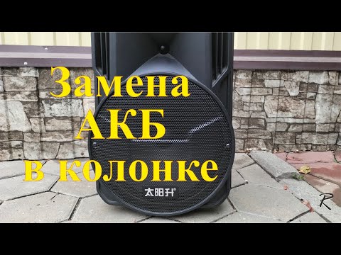 Видео: Замена аккумулятора 18650 в блютуз колонке. Увеличение ёмкости батареи в 2 раза.