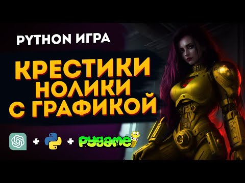 Видео: Игра Крестики-нолики Python и Pygame