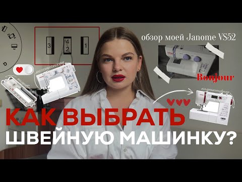 Видео: Как выбрать первую швейную машинку? Советы для новичков + обзор Janome VS52