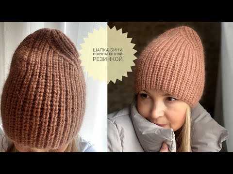 Видео: Шапка Спицами Полупатентной Резинкой #шапкаженская #резинкаспицами #knit #_pautinka_knit