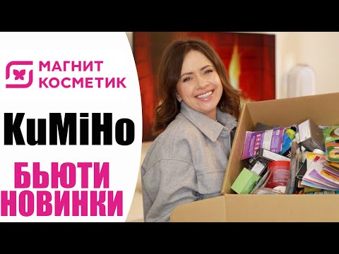 Видео: БЮДЖЕТНО | НОВЕНЬКОЕ ИЗ МАГНИТ КОСМЕТИК | KuMiHO КОРЕЙСКИЙ УХОД ЗА КОЖЕЙ |  NIKKOKO8