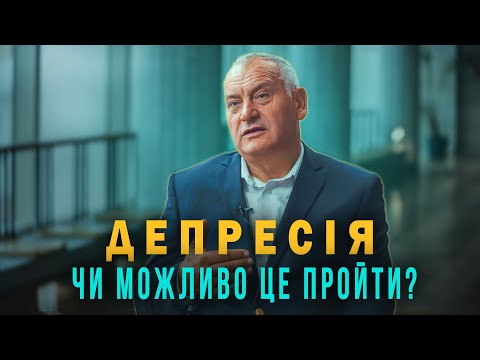 Видео: Як боротися з депресією, панічним страхом та почуттям вини? Олександр Попчук