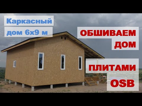 Видео: Обшивка каркаса ОСП