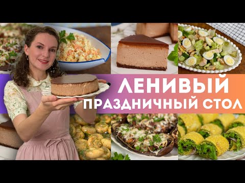 Видео: ЛЕНИВЫЙ ПРАЗДНИЧНЫЙ СТОЛ 🎉🥂 Праздничное меню на День Рождения