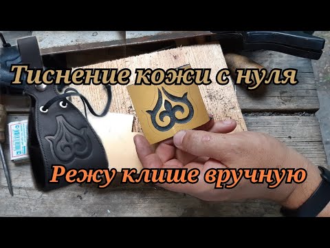 Видео: Тиснение кожи с нуля. Режу клише вручную.