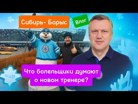 Видео: Сибирь-Барыс.Узнал как фанаты относятся к новому тренеру?Болельщик Казахстана. Барахолка на Арене