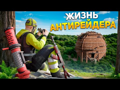 Видео: Жизнь АНТИРЕЙДЕРА. Запретил РЕЙДЫ НА СЕРВЕРЕ в Rust/Раст