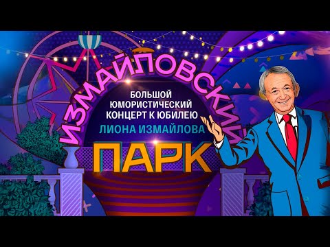 Видео: 🎉 ПРАЗДНУЕМ ЮбИЛЕЙ - 85 ЛЕТ ИЗМАЙЛОВУ! Юмор, песни и звёзды в Измайловском парке! 🇷🇺✨