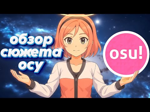 Видео: Весь сюжет игры osu! Глубже чем кажется на первый взгляд!