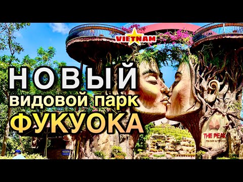 Видео: #19. Фукуок. Вьетнам. Достопримечательности. Новый видовой парк THE PEAK Phu Quoc ( Ве Пик Фукуок )