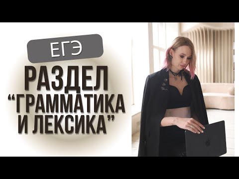 Видео: ГРАММАТИКА И ЛЕКСИКА НА ЕГЭ-2025