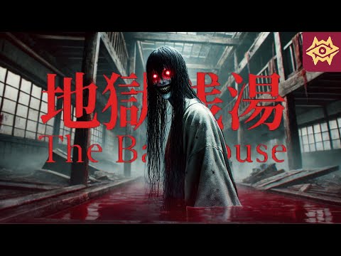 Видео: УЖАСЫ В БАНЕ ◉ The Bathhouse | 地獄銭湯 Restored Edition ⪢ полное прохождение