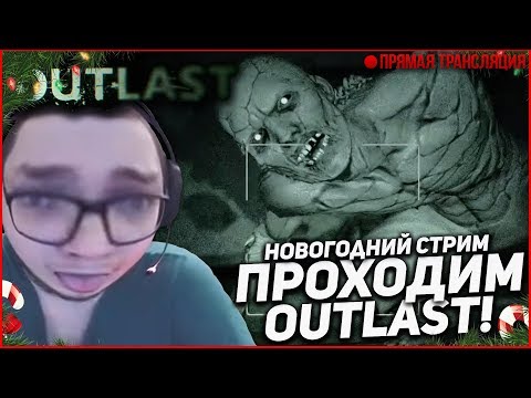 Видео: С НОВЫМ ГОДОМ! - ПРОХОЖУ OUTLAST ЗА ОДИН СТРИМ! СТРАШНЫЙ ПРАЗДНИЧНЫЙ СТРИМ!