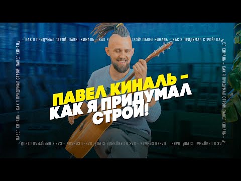 Видео: Альтернативный строй, тэппинг и перкуссия на гитаре - Павел Киналь | Гитарный Клуб