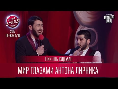 Видео: Николь Кидман - Мир глазами Антона Лирника | Лига Смеха третий сезон