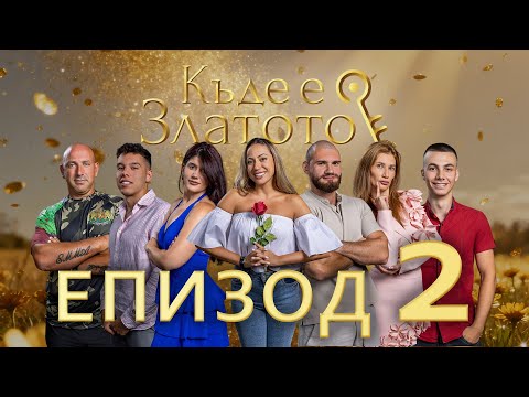 Видео: Къде е Златото? - Втората група съзтезатели е тук, С1 ЕП02